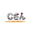 ｃさん (attack on titan)
