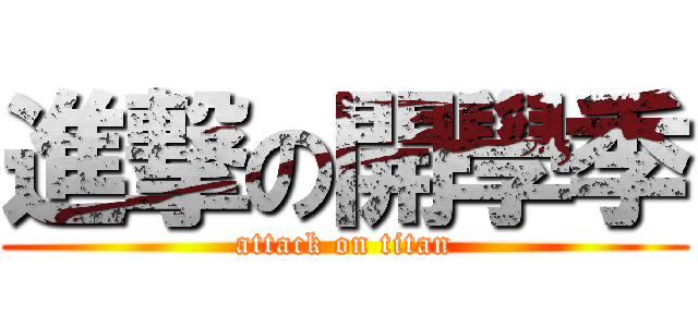 進撃の開學季 (attack on titan)