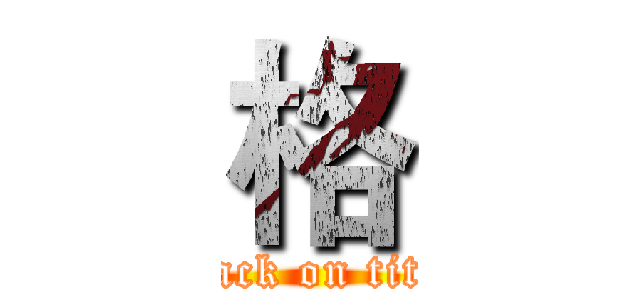 格 (attack on titan)