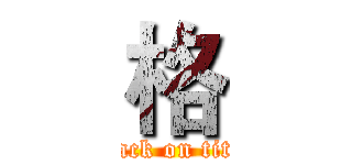 格 (attack on titan)