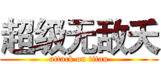 超级无敌夭 (attack on titan)