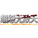 超级无敌夭 (attack on titan)