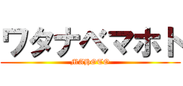 ワタナベマホト (MAHOTO)