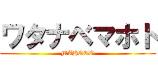 ワタナベマホト (MAHOTO)