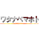 ワタナベマホト (MAHOTO)