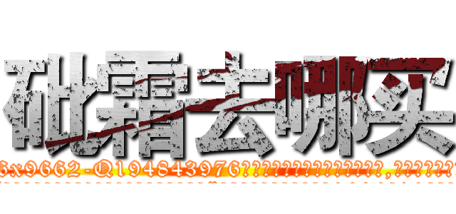 砒霜去哪买 (砒霜去哪买【电.话186x0156x9662-Q194843976林氏药业】我们做的是长期生意,靠的是老客户长期支持
参考消息网2月20日报道 韩媒称，“剩女多、离婚率高的城市，房价一定会上涨。”这是中国经济学家金岩石2016年12月参加在上海举行的房地产相关论坛时说的话。
)
