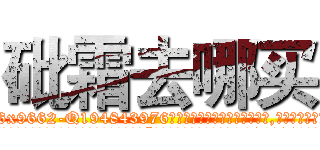 砒霜去哪买 (砒霜去哪买【电.话186x0156x9662-Q194843976林氏药业】我们做的是长期生意,靠的是老客户长期支持
参考消息网2月20日报道 韩媒称，“剩女多、离婚率高的城市，房价一定会上涨。”这是中国经济学家金岩石2016年12月参加在上海举行的房地产相关论坛时说的话。
)