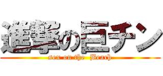 進撃の巨チン (sex on the  Beach)