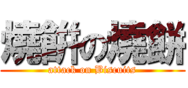 燒餠の燒餅 (attack on Biscuits)