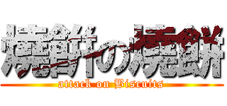 燒餠の燒餅 (attack on Biscuits)