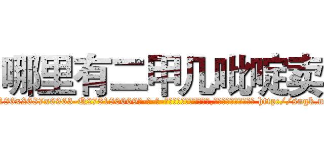哪里有二甲几吡啶卖 (哪里有二甲几吡啶卖【电-186x2687x6963-Q278180069元-吉-药-业】我们做的是长期生意,靠的是老客户长期支持 http://sngk.net/463n28
)