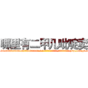 哪里有二甲几吡啶卖 (哪里有二甲几吡啶卖【电-186x2687x6963-Q278180069元-吉-药-业】我们做的是长期生意,靠的是老客户长期支持 http://sngk.net/463n28
)