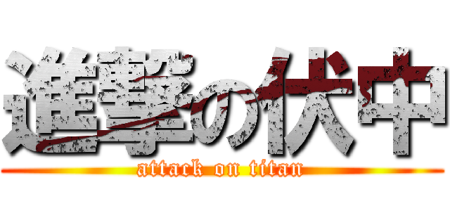 進撃の伏中 (attack on titan)