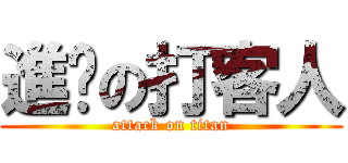 進擊の打客人 (attack on titan)