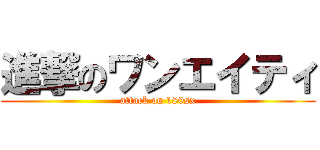 進撃のワンエイティ (attack on 180sx)