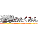 進撃のたくみん (every day is vacation.)