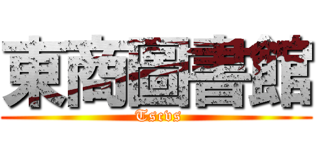 東商圖書館 ( Tscvs)