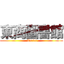 東商圖書館 ( Tscvs)
