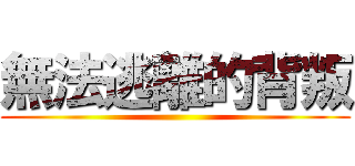 無法逃離的背叛 ()