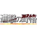 進擊の野格 (attack on yea gur)