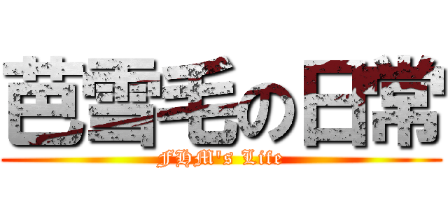 芭雪毛の日常 (FHM's Life)