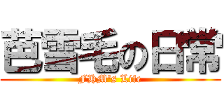 芭雪毛の日常 (FHM's Life)