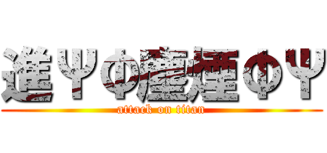 進ΨΦ塵煙ΦΨ (attack on titan)