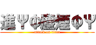 進ΨΦ塵煙ΦΨ (attack on titan)