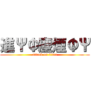 進ΨΦ塵煙ΦΨ (attack on titan)