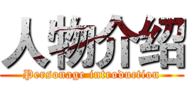 人物介绍 (Personage introduction)
