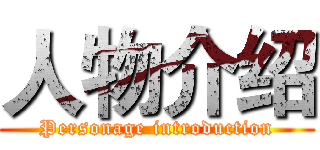 人物介绍 (Personage introduction)