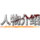 人物介绍 (Personage introduction)