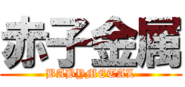 赤子金属 (BABYMETAL)