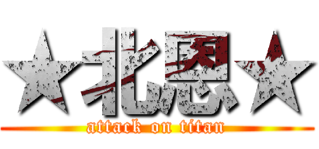 ★北恩★ (attack on titan)