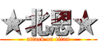 ★北恩★ (attack on titan)
