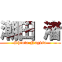 潮田 渚 (Shiota Nagisa)