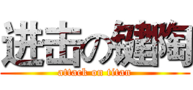进击の键陶 (attack on titan)