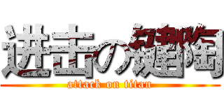 进击の键陶 (attack on titan)