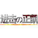 进击の正凯 (attack on titan)