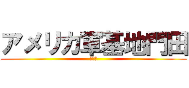 アメリカ軍基地門田 (頑張る)