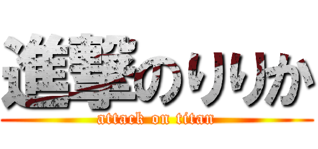 進撃のりりか (attack on titan)