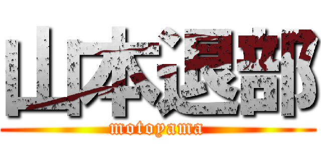 山本退部 (motoyama)