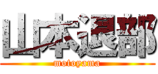 山本退部 (motoyama)