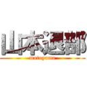 山本退部 (motoyama)