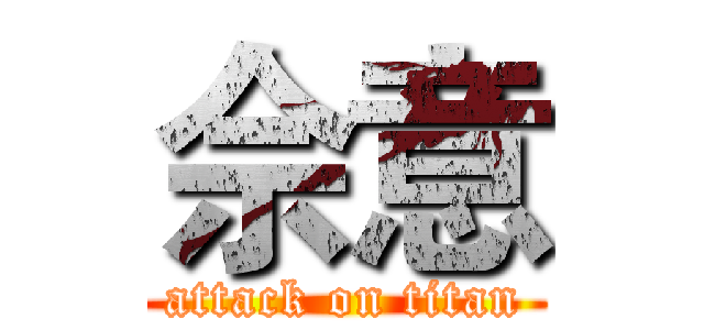 佘意 (attack on titan)