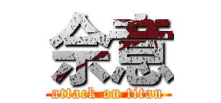 佘意 (attack on titan)