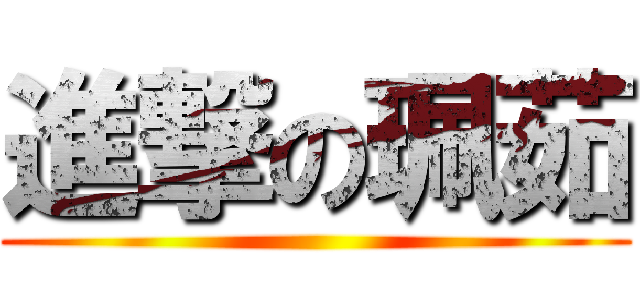 進撃の珮茹 ()