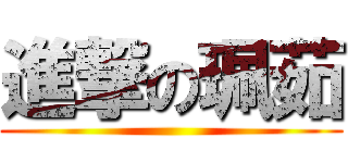 進撃の珮茹 ()