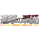 進撃の珮茹 ()