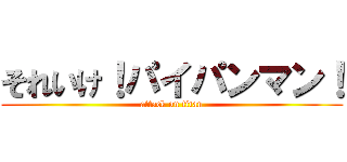 それいけ！パイパンマン！ (attack on titan)